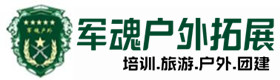 罗田户外拓展_罗田户外培训_罗田团建培训_罗田婕贝户外拓展培训